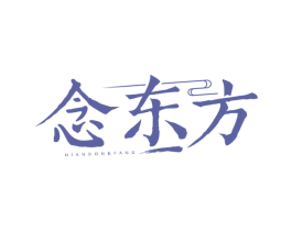 念东方