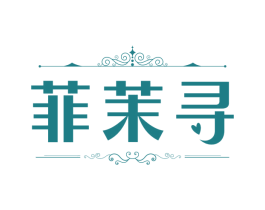 菲茉寻