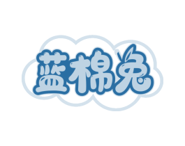 蓝棉兔