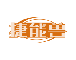 捷能兽