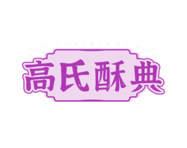 高氏酥典