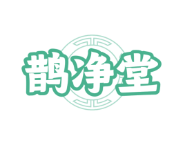 鹊净堂