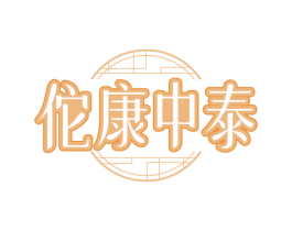 佗康中泰