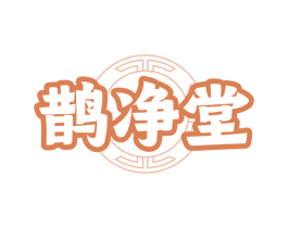 鹊净堂
