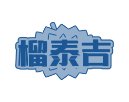 榴泰吉