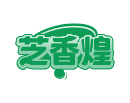 芝香煌