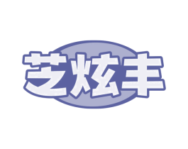 芝炫丰