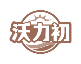 沃力初