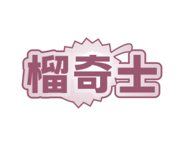 榴奇士