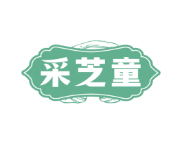采芝童