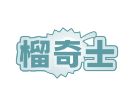 榴奇士