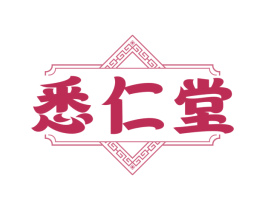 悉仁堂