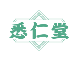 悉仁堂