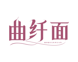 曲纤面