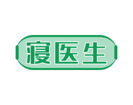 寝医生