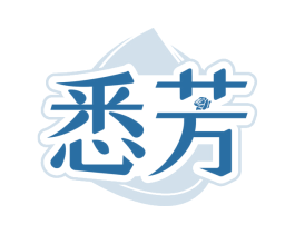 悉芳