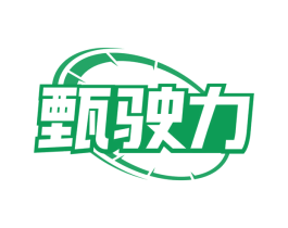 甄驶力