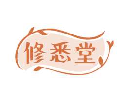 修悉堂