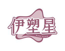 伊塑星