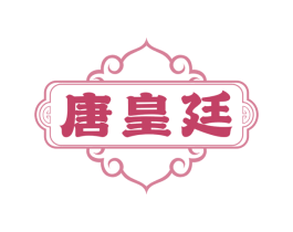 唐皇廷