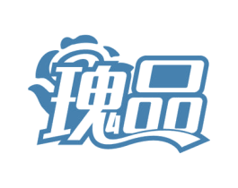 瑰品