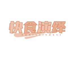 快食演绎
