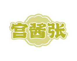 宫酱张