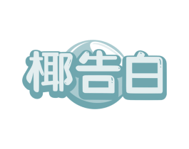 椰告白