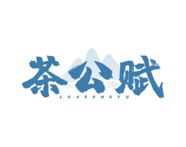 茶公赋