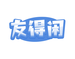 友得闲