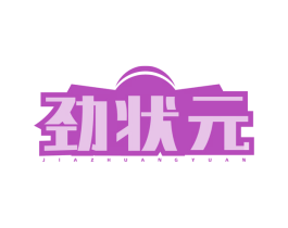 劲状元 JIAZHUANGYUAN