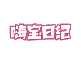 嗨宝日纪