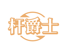 杆爵士