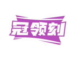 冠领刻
