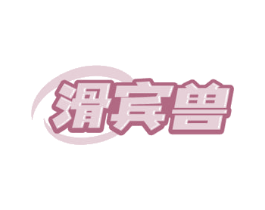 滑宾兽