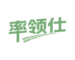 率领仕