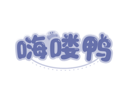 嗨喽鸭