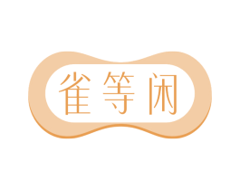 雀等闲