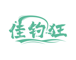 佳钓狂