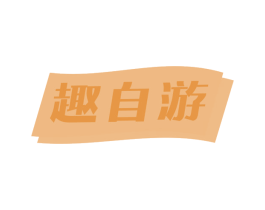 趣自游