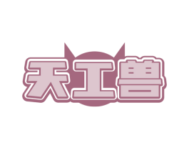 天工兽