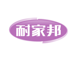 耐家邦