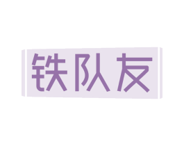 铁队友