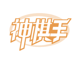 神棋手
