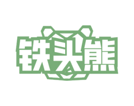铁头熊