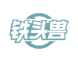 铁头兽