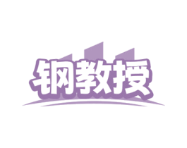 钢教授