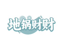 地锅财财