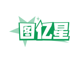 图亿星
