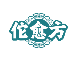 佗愈方